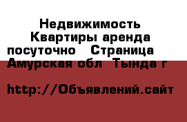 Недвижимость Квартиры аренда посуточно - Страница 2 . Амурская обл.,Тында г.